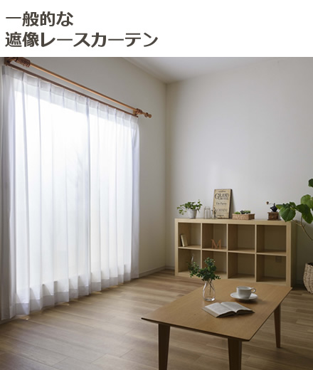 一般的な遮像レースカーテン