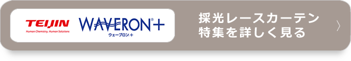 ウェーブロンプラスの遮像レースカーテンを詳しく見る