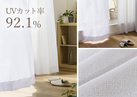 UVカット率92.1%レースカーテン