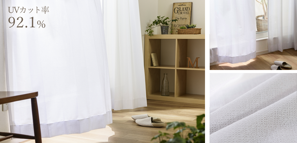 UVカット率92.1%レースカーテン