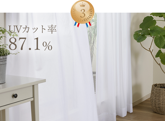 UVカット率87.1%レースカーテン