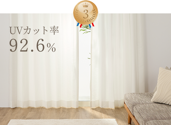 UVカット率87.1%レースカーテン