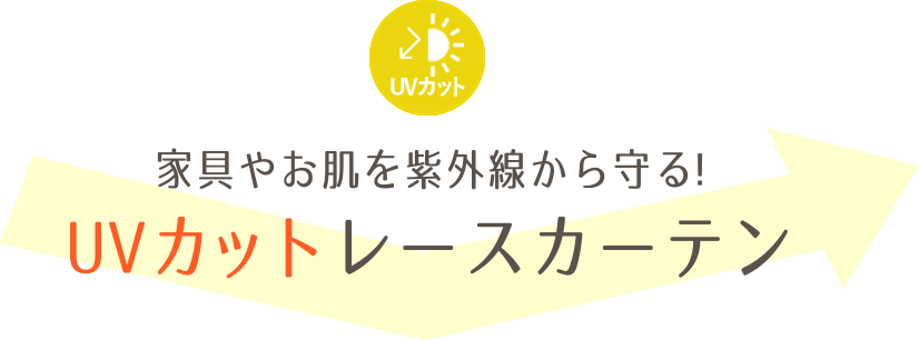 UVカットレースカーテン