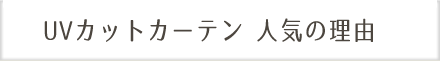 UVカットカーテン人気の理由