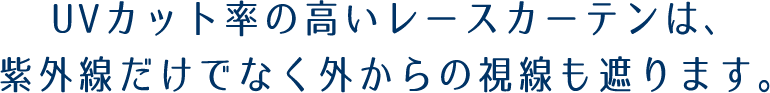 外からの視線も遮ります