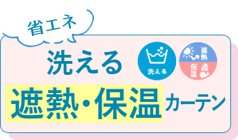 洗える遮熱・保温カーテン