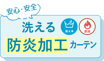 洗える防炎加工カーテン