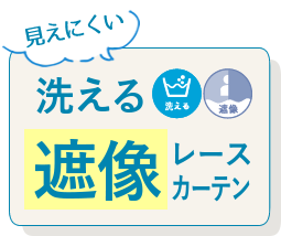 洗える遮像レースカーテン
