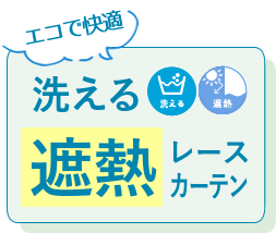 洗える遮熱レースカーテン