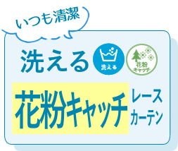 洗える花粉キャッチレースカーテン