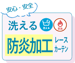 洗える防炎加工レースカーテン