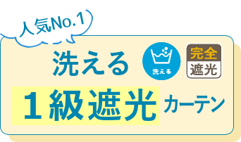 洗える完全遮光カーテン