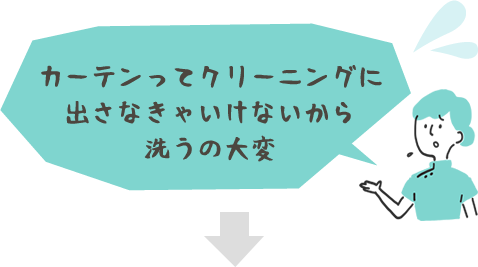 クリーニングに出さなきゃいけないから洗うの大変