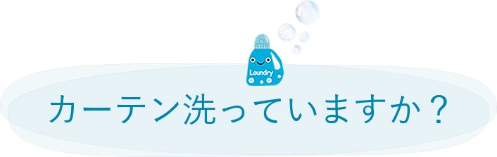 カーテン洗っていますか?