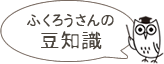 ふくろうさんの豆知識