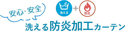 洗える防炎加工カーテン