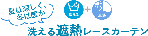 洗える遮熱レースカーテン