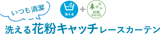 洗える遮像レースカーテン