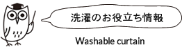 洗濯のお役立ち情報