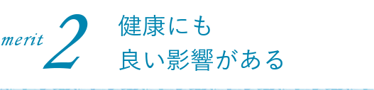 メリット2:健康にも良い影響がある