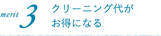クリーニング代がお得になる