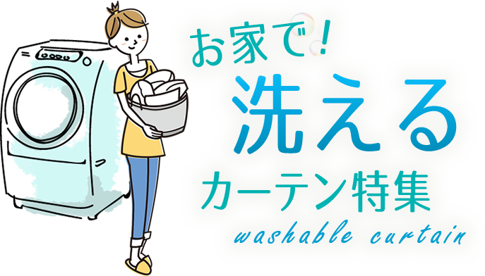 お家で洗えるカーテン特集