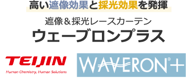 ウェーブロン＋