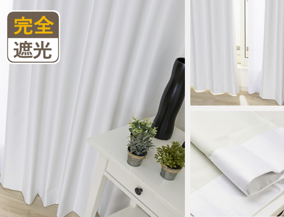 圧倒的人気の真っ白な完全1級遮光カーテン