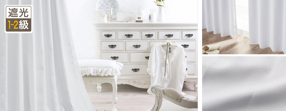 なめらかな素材感でホワイトをより美しく彩る1級・2級遮光カーテン