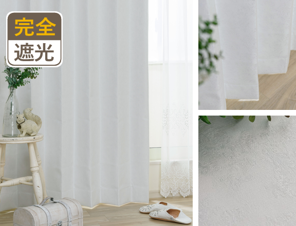 さりげなくダマスク柄がおられた高級感のある真っ白な完全遮光カーテン