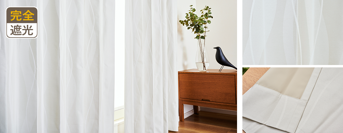 細いストライプがスタイリッシュな完全1級遮光カーテン