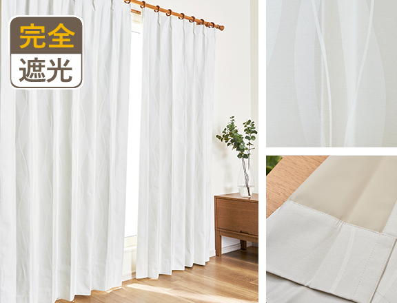 細いストライプがスタイリッシュな完全1級遮光カーテン