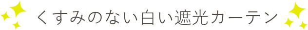 くすみのない白い遮光カーテン