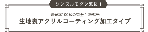 生地裏アクリルコーティング加工タイプ