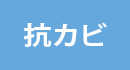 抗カビ
