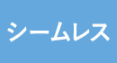 シームレス