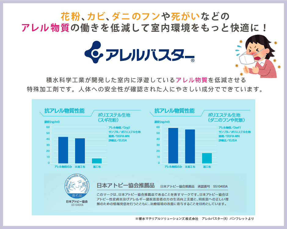 アレルバスター