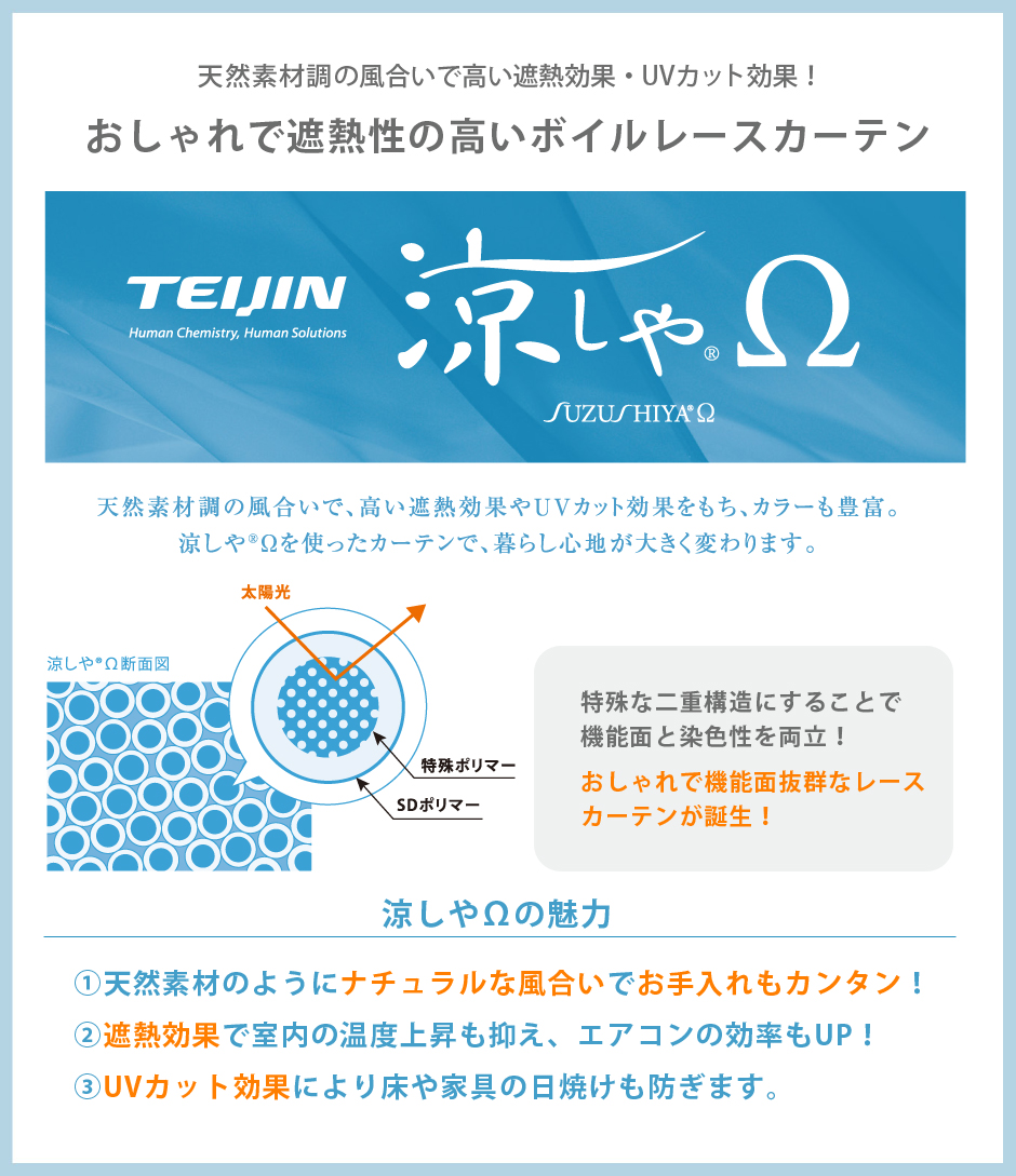 TEIJIN　涼しやΩ