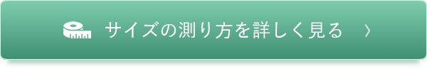 サイズの測り方を詳しく見る