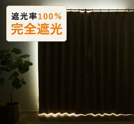 遮光率100%完全遮光