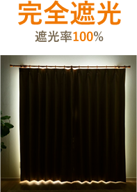 完全遮光