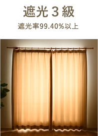 遮光３級