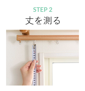 丈を測る
