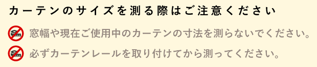カーテンサイズを図る際はご注意ください