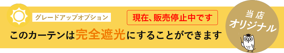 このカーテンは完全遮光にすることができます