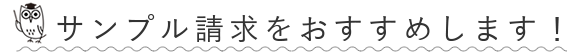 サンプル請求をおすすめします！