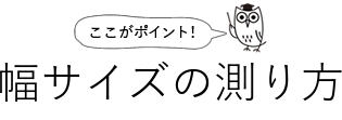 幅サイズの測り方