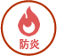 防炎