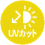 UVカット