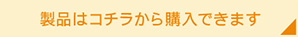 製品はこちらから購入できます
